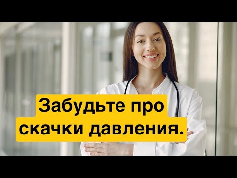 Видео: Привычки,которые помогут забыть о постоянных скачках давления.
