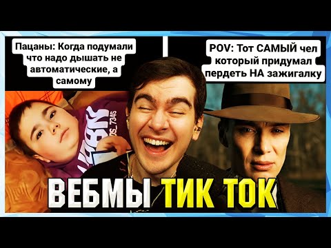 Видео: БРАТИШКИН СМОТРИТ ВЕБМЫ ТИК ТОК (67 часть)