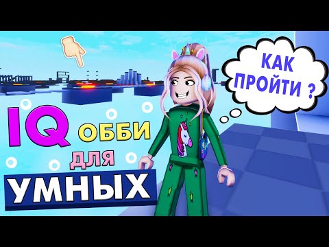 Видео: ТЕСТ ДЛЯ СООБРАЗИТЕЛЬНЫХ 🤔уровни 1-28 /  IQ обби роблокс / roblox iq obby