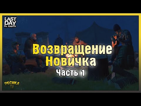 Видео: ВОЗВРАЩЕНИЕ НОВИЧКА В ЛАСТ ДЕЙ! ЧАСТЬ ПЕРВАЯ! Last Day on Earth: Survival