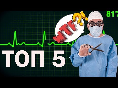 Видео: ТОП 5: Невероятни Медицински Процедури