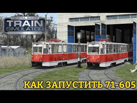 Видео: RailWorks | Как запустить 71-605 и не убежать в ужасе
