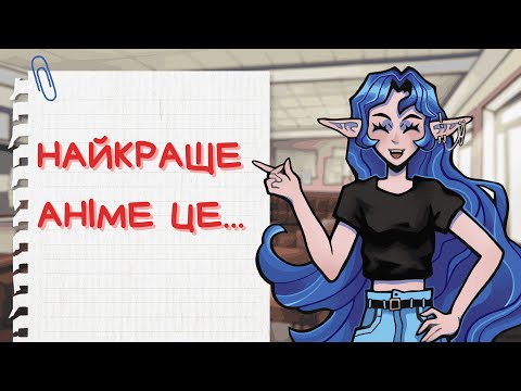 Видео: ОБРАЛА НАЙКРАЩЕ АНІМЕ В КОЖНОМУ ЖАНРІ