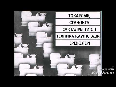 Видео: Өндірістік оқыту. Токарлық станоктағы техника қауіпсіздігі