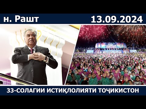 Видео: Тантанаи идона ба ифтихори 33-солагии Истиқлоли давлатӣ дар ноҳияи Рашт / 13.09.2024 / Концерт