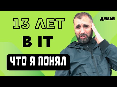 Видео: IT в 20 vs 35 лет: Кто быстрее, умнее и успешнее?