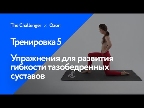 Видео: Упражнения для развития гибкости тазобедренных суставов