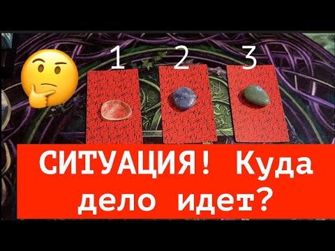 Видео: Гадание на СИТУАЦИЮ🔔 Куда дело идет? Что Вас ждет? Карты Таро🔮@TianaTarot