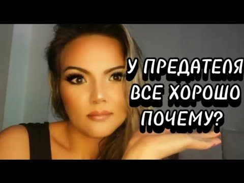 Видео: 💣У ВАШЕГО ПРЕДАТЕЛЯ БУДЕТ ВСЕ ХОРОШО, ПОКА ВЫ....... #предатель #предатели #предательство