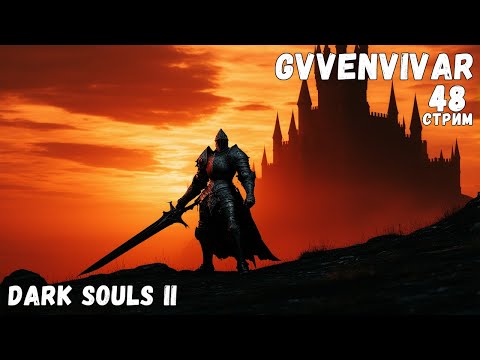 Видео: (Стрим) Склеп короля || Dark Souls II на PS5 - 48