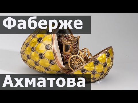 Видео: Музеи Фаберже и квартира Ахматовой