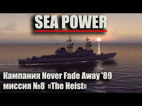 Видео: Sea Power. Кампания Never Fade Away '89 Миссия №8 "The Heist"