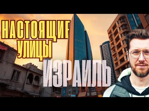 Видео: Не туристический Израиль ТОП ЗАПРОСОВ