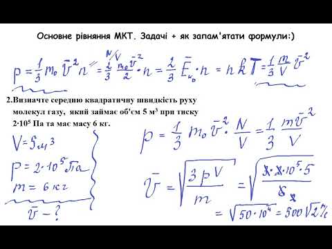 Видео: 10 клас  Фізика Основне рівняння МКТ  розвязування задач (частина1)