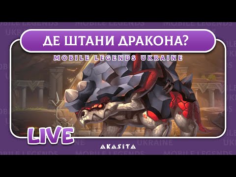 Видео: Mobile Legends: Adventure💙💛 | Де Штани Дракона? | UA Стрім #57