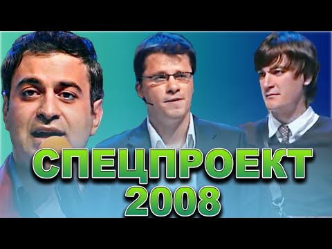 Видео: КВН Спецпроект 2008 / Сборник выступлений