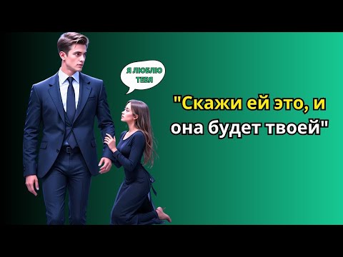 Видео: Как завоевать любую женщину и заставить её влюбиться в тебя Советы для мужчин   Стоицизм