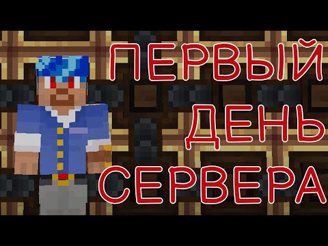 Видео: КАК Я ПРОВЁЛ ПЕРВЫЙ ДЕНЬ на новом модовом сервере в майнкрафт? Выживание в minesraft с модом create