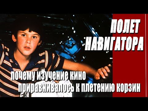 Видео: КАК СНИМАЛИ ФИЛЬМ "ПОЛЕТ НАВИГАТОРА"