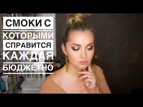 Видео: Бронзовые Смоки. Самый простой способ smoky