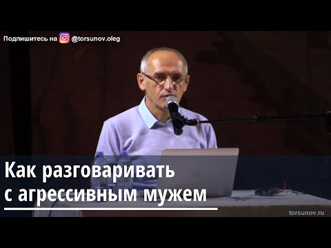 Видео: Торсунов О.Г.  Как разговаривать с агрессивным мужем