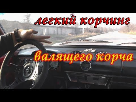 Видео: Легкий корчинг валящего корча ВАЗ 2103 :)