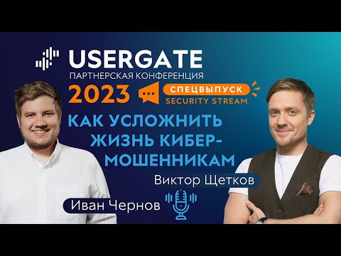 Видео: Спецвыпуск Security Stream #15 — Иван Чернов, Виктор Щетков — Как усложнить жизнь кибермошенникам