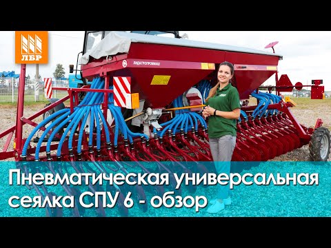 Видео: Пневматическая сеялка СПУ 6 для МТЗ. Дешевле не бывает!