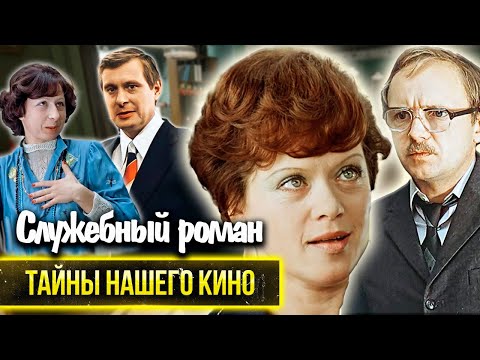 Видео: Служебный роман. За что Олег Басилашвили чуть не лишился гонорара? Сцены, не попавшие в фильм