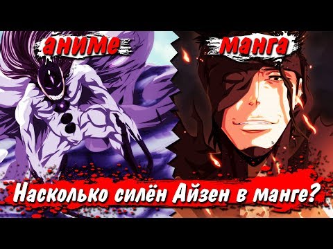 Видео: Насколько силён Айзен Соуске в манге Блич?