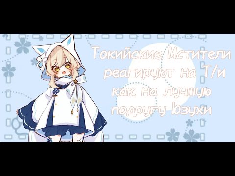 Видео: Реакция Токийских Мстителей на Т/и как на лучшую подругу Юзухи 2 часть [версия с поднебесьем]