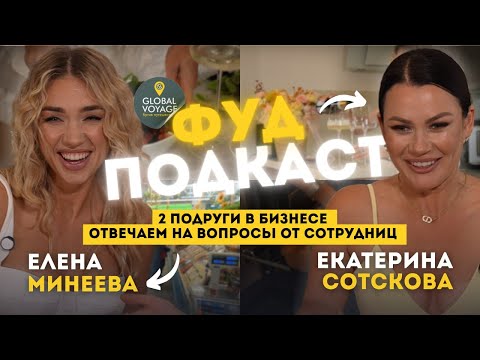Видео: Как подругам основать миллиардный бизнес и остаться близкими? Секреты команды Global Voyage