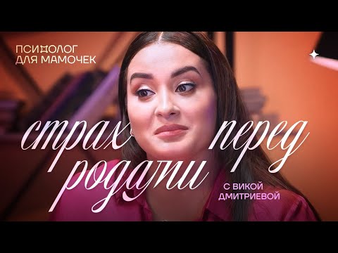Видео: Страх перед родами. Психолог для мамочки. Вика Дмитриева