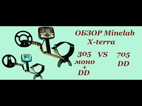 Видео: Обзор Minelab X-terra 305 с DD катушкой и небольшое сравнение X-terr 305 c X-terr 705