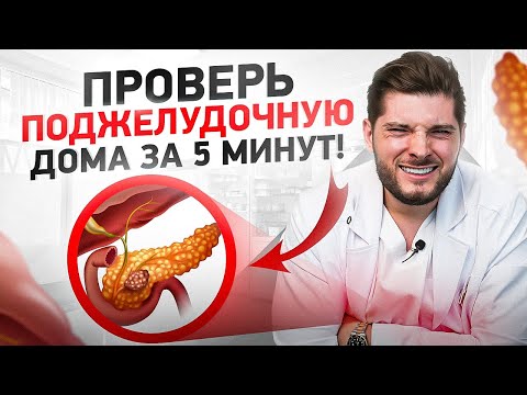 Видео: Как проверить состояние поджелудочной железы в домашних условиях без врача