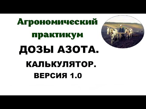 Видео: ДОЗЫ АЗОТА. КАЛЬКУЛЯТОР. ВЕРСИЯ 1.0