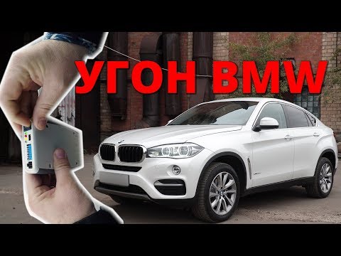 Видео: Угон BMW X6. Как защищен БМВ F16 ?