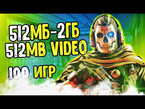 Видео: ТОП 100 ИГР ДЛЯ СТАРЫХ ПК И НОУТОВ ДО 2 ГБ ОЗУ | Игры для старых пк