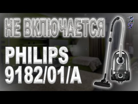 Видео: Ремонт пылесоса Philips FC9182/01/A, не включается