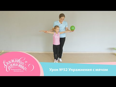 Видео: Урок №52 | Работа с мячом. Предмет мяч.  Художественная гимнастика. Мяч в художественной гимнастике