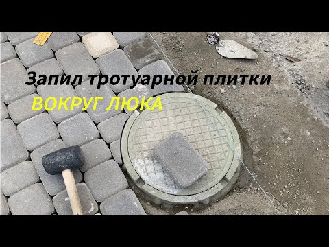 Видео: Запил тротуарной плитки полукругом. Мощение вокруг люка