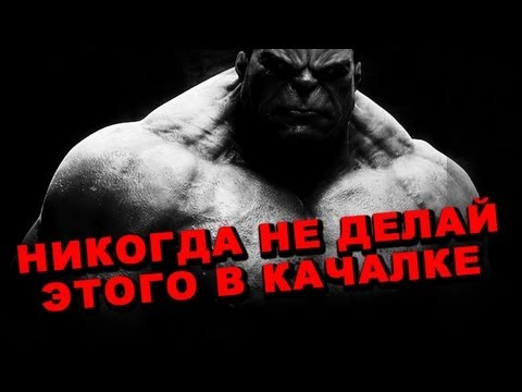 Видео: 5 смертных грехов - что нельзя делать в качалке! #15 ЖЕЛЕЗНЫЙ РЕЙТИНГ