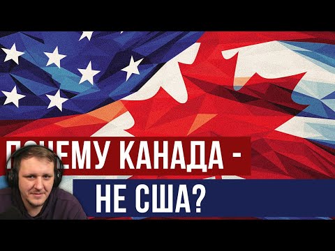 Видео: Почему Канада - не США? (Redroom) | Redroom Реакция