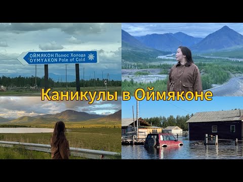 Видео: Сахалыы Vlog: Оймякон / Новоднение/ Лето/ работа