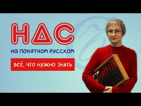 Видео: Суть НДС. Всё, что нужно знать предпринимателю