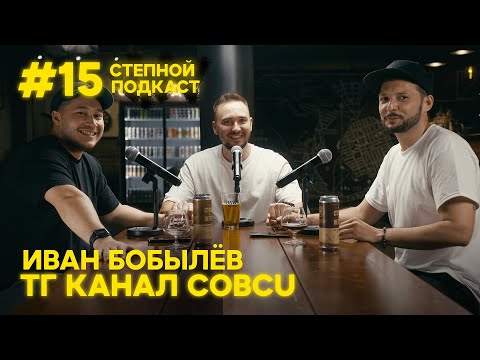 Видео: Степной подкаст #15 / Иван Бобылёв / СОвСU / Отзывы в Untappd – зеркало русского крафта