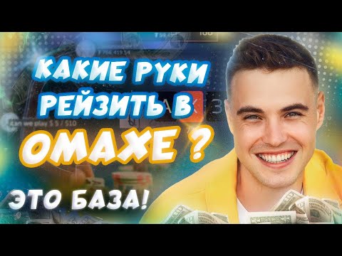 Видео: С Какими Руками Заходить в игру РЕЙЗОМ, играя в ОМАХУ? | Префлоп PLO |  Омаха Для Начинающих покер