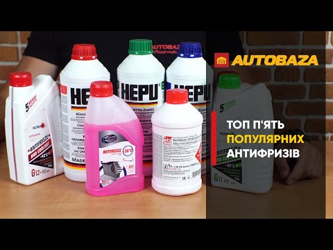 Видео: Топ 5 найпопулярніших антифризів