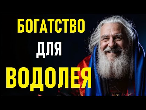 Видео: 💰ВОДОЛЕЙ — Финансовый ГЕНИЙ! Как Притянуть Деньги и Жить в Изобилии!💎