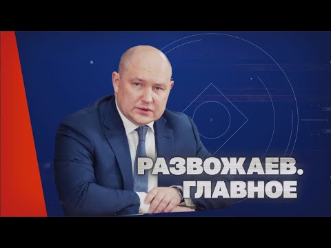 Видео: Развожаев. Главное (21 марта 2025)